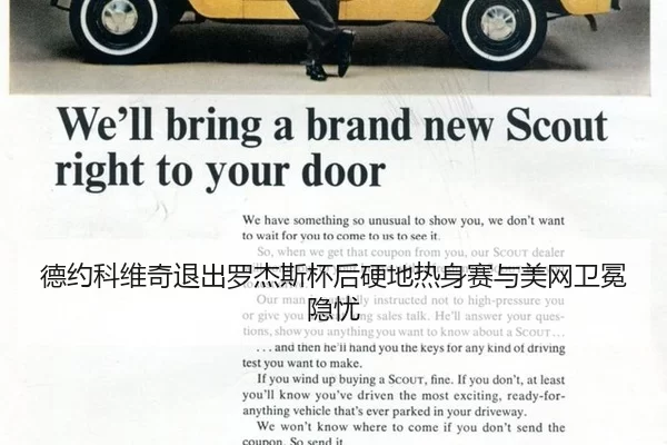 de-yue-ke-wei-qi-tui-chu-luo-jie-si-bei-hou-ying-di-re-shen-sai-yu-mei-wang-wei-mian-yin-you-3-457.jpg