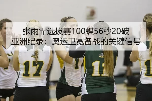 zhang-yu-fei-xuan-ba-sai-die-miao-po-ya-zhou-ji-lu-ao-yun-wei-mian-bei-zhan-de-guan-jian-xin-hao-3-949.jpg